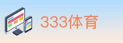 333体育 logo